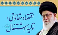 سال ۱۳۹۶، سال اقتصاد مقاومتی: تولید - اشتغال سال ۱۳۹۶، سال اقتصاد مقاومتی: تولید - اشتغال