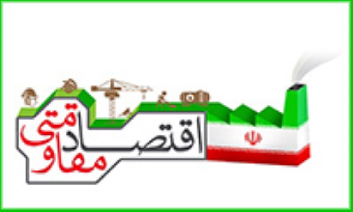 اقتصاد مقاومتی؛ از باور تا اقدام 