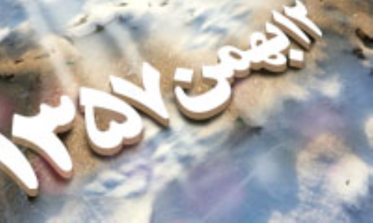 آن روزها -ویژه نامه بانک صوت و فیلم به مناسبت دهه فجر