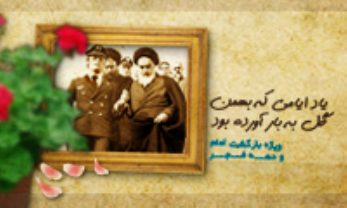 یاد ایامی که بهمن گل به بار آورده بود