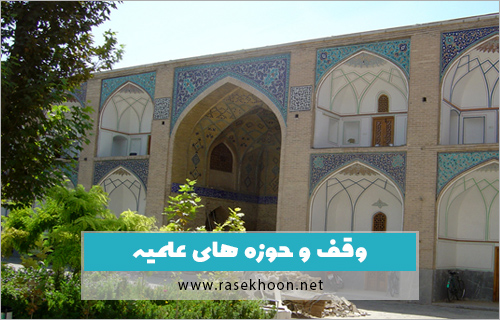 «سيرۀ معصومين و علما در وقف و تبليغ و ترويج آن