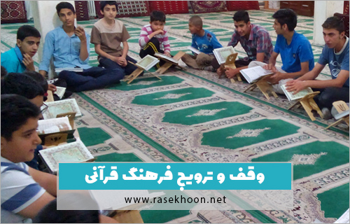 مباني وقف در قرآن کريم