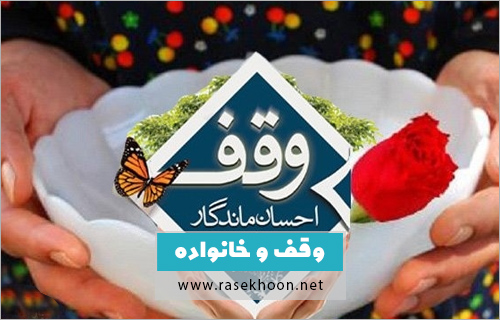 پيدايش و چشم انداز وقف خانواده