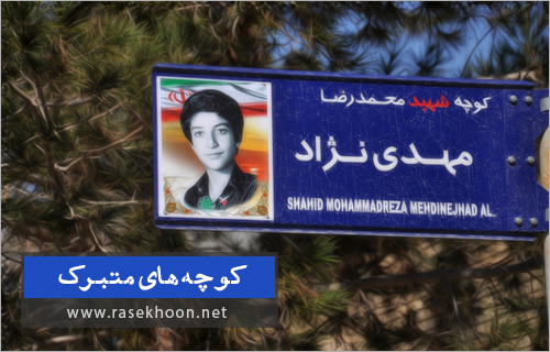 پاسخ به:کوچه های متبرک