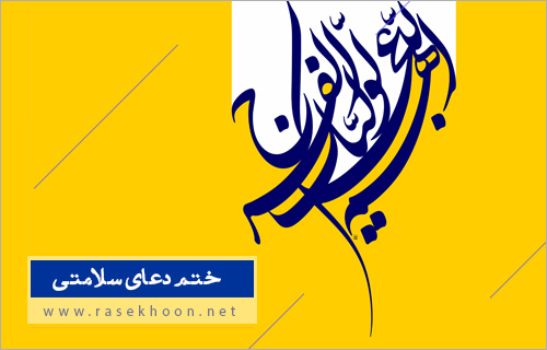 ختم دعای سلامتی امام زمان(عج) ختم دعای سلامتی امام زمان(عج)