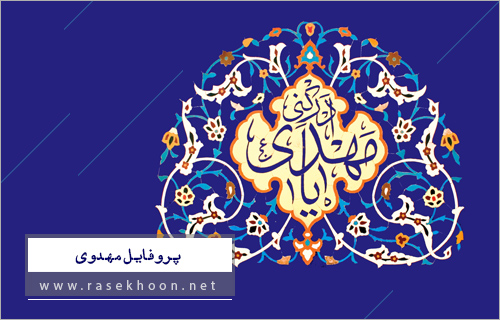 پروفایل مهـــــــدوی