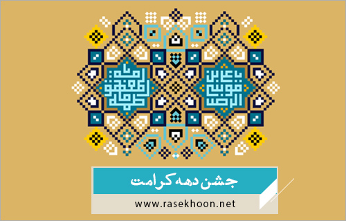 ویژه برنامه های دهه کرامت