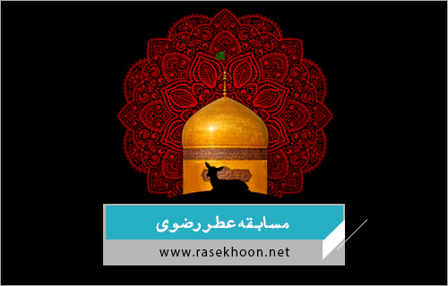 مسابقه عطــــــر رضوی