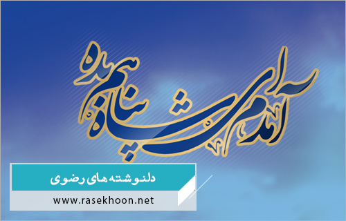 ویژه برنامه های دهه کرامت