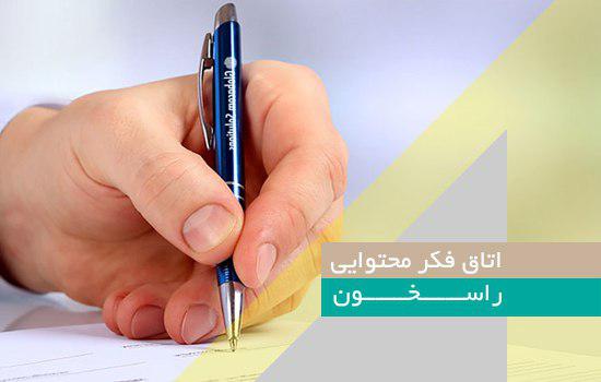 اتاق فکر محتوایی انجمن راسخون