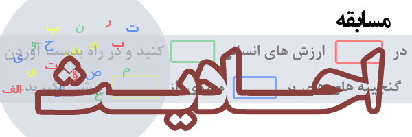 مسابقه احادیث - دور سوم