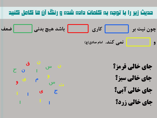 پاسخ به:مسابقه احادیث - دور چهارم