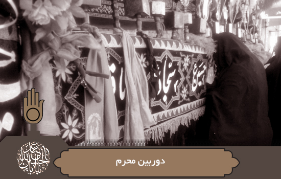 دوربین محرم