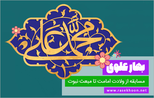 مسابقه از ولادت امامت تا مبعث نبوت