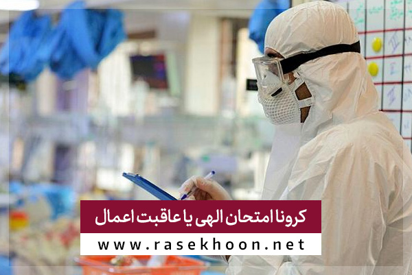 کرونا امتحان الهی یا عاقبت اعمال