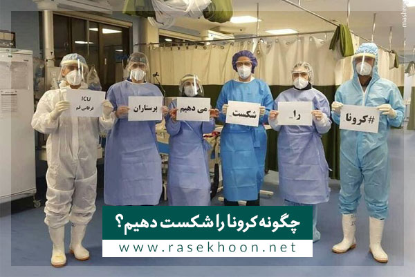 یک پیشنهاد برای شکست کرونا بدهید / یک پیشنهاد برای شکست کرونا بدهید /