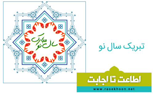  تبریک نوروزی و گفتگوی بهاری