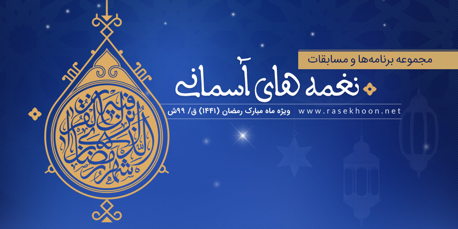 مجموعه برنامه ها و مسابقات ماه مبارک رمضان(99)