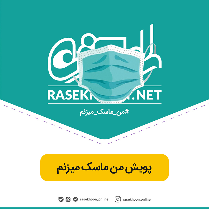 پویش من ماسک میزنم.(ممنون از مشارکت شما)