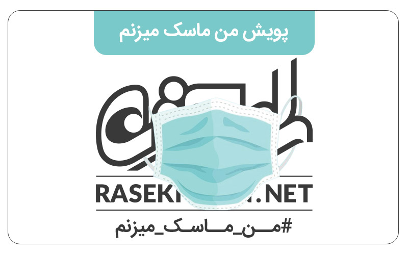 پویش من ماسک میزنم.(ممنون از مشارکت شما)