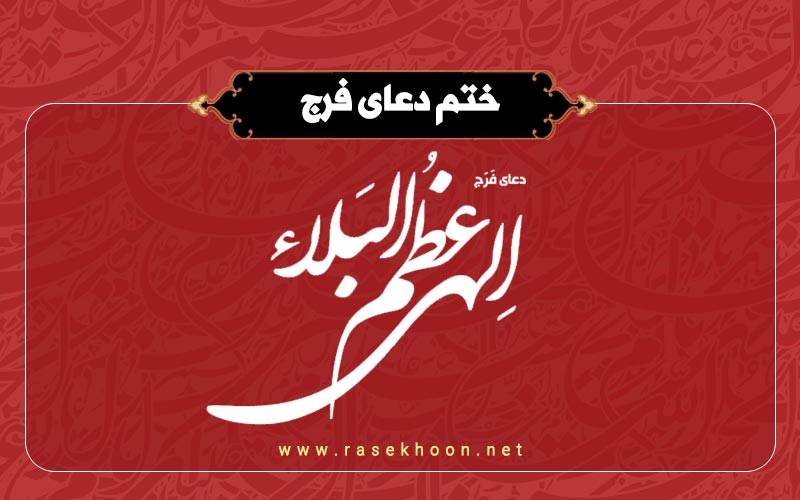 ختم دعای فرج