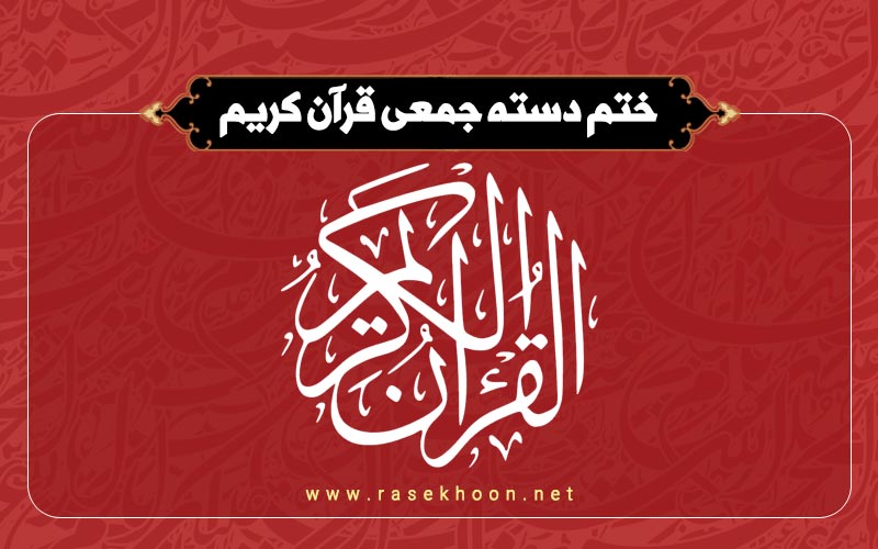 ختم دسته جمعی قرآن کریم