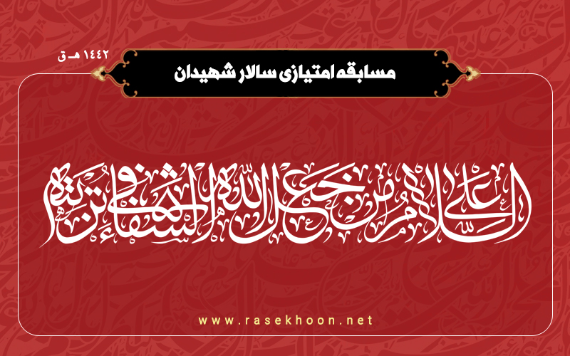 مسابقه امتیازی سالار شهیدان