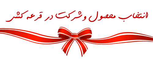 طرح قرعه کشی های ماهانه راسخون طرح قرعه کشی های ماهانه راسخون