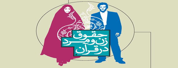 حقوق زن و شوهر از دیدگاه قرآن کریم (قسمت اول) حقوق زن و شوهر از دیدگاه قرآن کریم (قسمت اول)