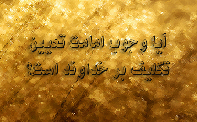 آیا وجوب امامت تعیین تکلیف بر خداوند است؟