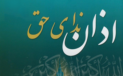 حضور اذان در صحنه و فواید و اسرار آن حضور اذان در صحنه و فواید و اسرار آن