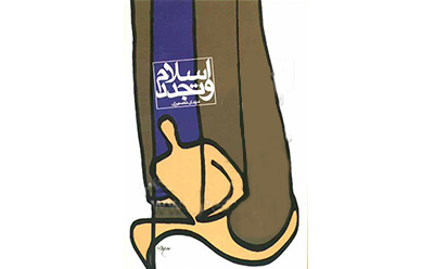 چالش اسلام با تجدد چالش اسلام با تجدد