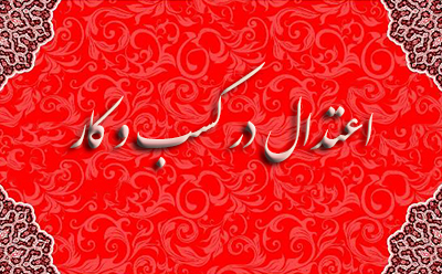 اعتدال در کسب و کار اعتدال در کسب و کار