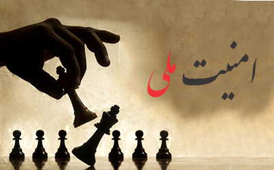 ابعاد و ماهیت امنیت ‌ملی