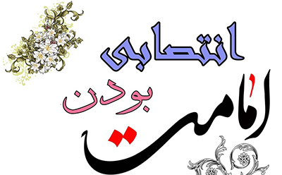 نظریه انتصاب امامت در شیعه نظریه انتصاب امامت در شیعه