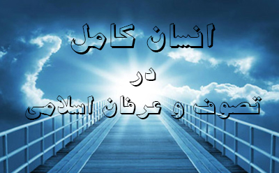 خلیفه خدا در تصوّف و عرفان اسلامی خلیفه خدا در تصوّف و عرفان اسلامی