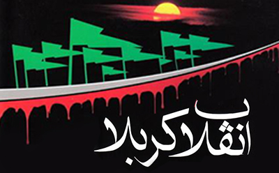 فلسفه انقلاب کربلا از دیدگاه امام حسین(علیهالسلام) در منابع اهل سنت فلسفه انقلاب کربلا از دیدگاه امام حسین(علیهالسلام) در منابع اهل سنت