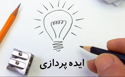 ۱۲ روش ایده پردازی و خلق ایده های بزرگ ۱۲ روش ایده پردازی و خلق ایده های بزرگ