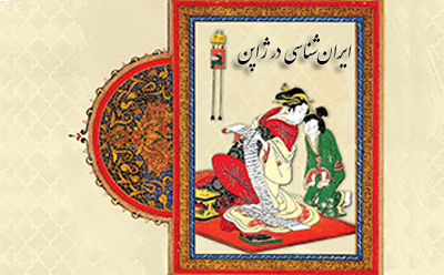 ایرانشناسی در ژاپن ایرانشناسی در ژاپن