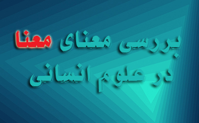 بررسی معنای «معنا» در علوم انسانی بررسی معنای «معنا» در علوم انسانی