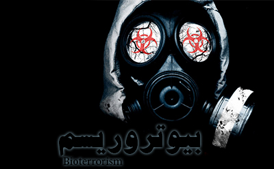 آمریکا بیوتروریست آمریکا بیوتروریست