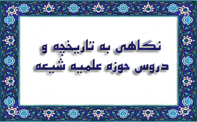 نگاهی به تاریخچه و دروس حوزهی علمیهی شیعه نگاهی به تاریخچه و دروس حوزهی علمیهی شیعه