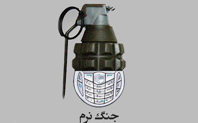 برای تغییر توازن قوای کنونی در عرصه جنگنرم چه باید کرد؟ برای تغییر توازن قوای کنونی در عرصه جنگنرم چه باید کرد؟