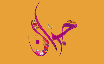 جوانان و پیامبر اکرم (ص) جوانان و پیامبر اکرم (ص)