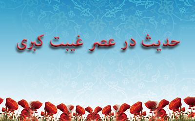 حدیث در عصر غیبت کبری حدیث در عصر غیبت کبری