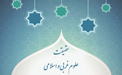 حقیقت علوم غربی و اسلامی حقیقت علوم غربی و اسلامی