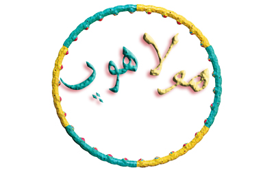 آیا می دانید هولاهوپ چیست؟ آیا می دانید هولاهوپ چیست؟