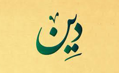 چیستی دین چیستی دین