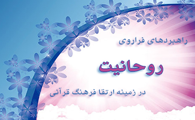 راهبردهای فراروی روحانیت در زمینه ارتقاء فرهنگ قرآنی راهبردهای فراروی روحانیت در زمینه ارتقاء فرهنگ قرآنی