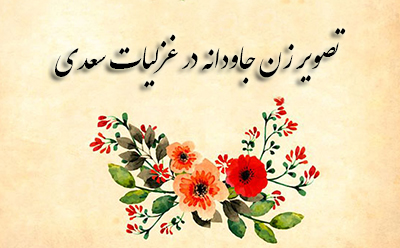 تصویر زن جاودانه در غزلیات سعدی تصویر زن جاودانه در غزلیات سعدی